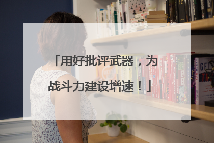 用好批评武器，为战斗力建设增速！