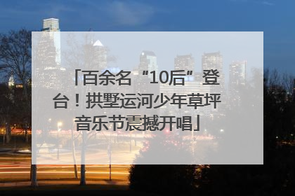 百余名“10后”登台！拱墅运河少年草坪音乐节震撼开唱