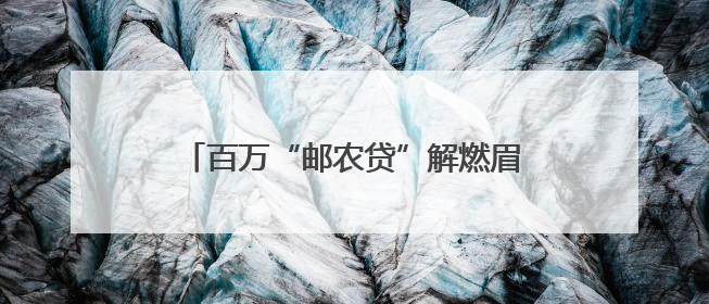 百万“邮农贷”解燃眉急，邮储银行助力随县菇农撑开“致富伞”