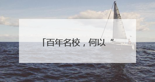 百年名校，何以“医药”？——写在新乡医学院更名河南医药大学之际