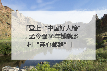 登上“中国好人榜”，孟令强36年铺就乡村“连心邮路”