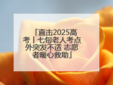 直击2025高考丨七旬老人考点外突发不适 志愿者暖心救助