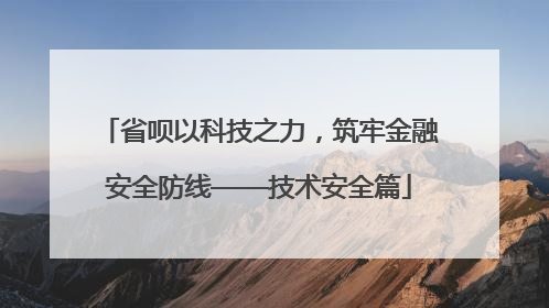 省呗以科技之力，筑牢金融安全防线——技术安全篇