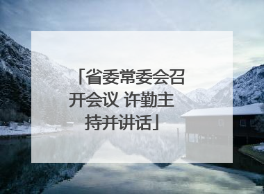 省委常委会召开会议 许勤主持并讲话