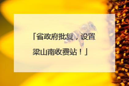 省政府批复，设置梁山南收费站！
