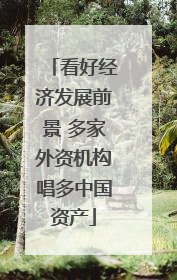 看好经济发展前景 多家外资机构唱多中国资产