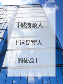 破浪救人！这是军人的使命