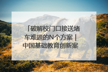 破解校门口接送堵车难题的N个方案｜中国基础教育创新案例深度观察①