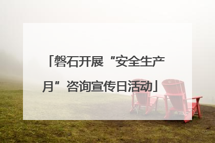 磐石开展“安全生产月”咨询宣传日活动