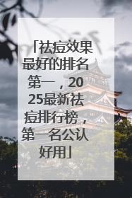 祛痘效果最好的排名第一，2025最新祛痘排行榜，第一名公认好用