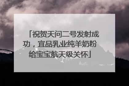 祝贺天问二号发射成功，宜品乳业纯羊奶粉给宝宝航天级关怀