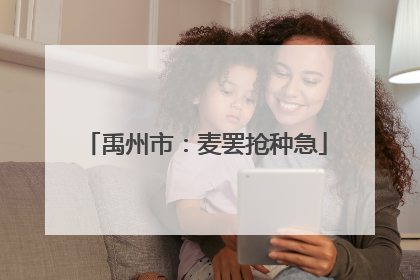 禹州市：麦罢抢种急