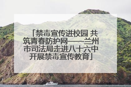 禁毒宣传进校园 共筑青春防护网——兰州市司法局走进八十六中开展禁毒宣传教育