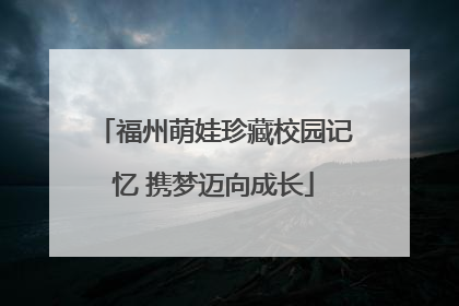 福州萌娃珍藏校园记忆 携梦迈向成长