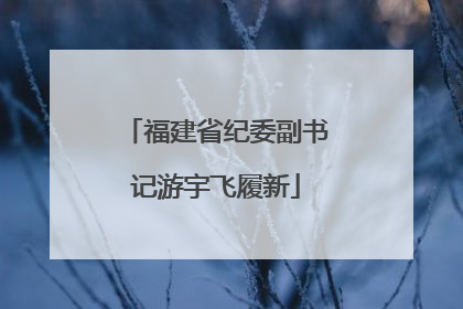 福建省纪委副书记游宇飞履新