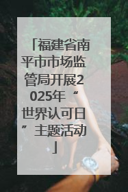 福建省南平市市场监管局开展2025年“世界认可日”主题活动