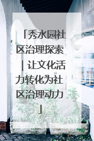 秀水园社区治理探索｜让文化活力转化为社区治理动力