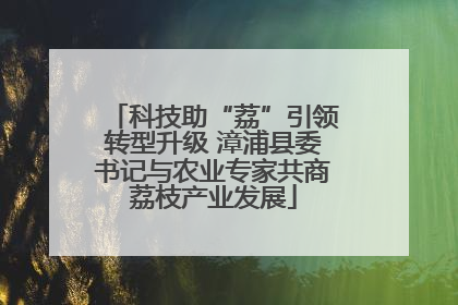 科技助“荔”引领转型升级 漳浦县委书记与农业专家共商荔枝产业发展