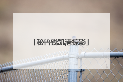 秘鲁钱凯港掠影