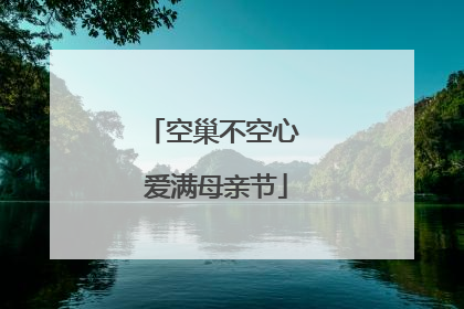 空巢不空心 爱满母亲节