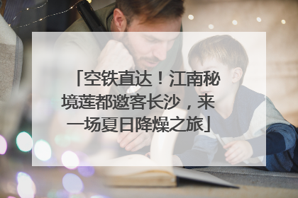 空铁直达！江南秘境莲都邀客长沙，来一场夏日降燥之旅