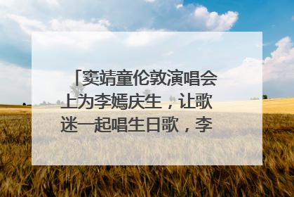 窦靖童伦敦演唱会上为李嫣庆生，让歌迷一起唱生日歌，李嫣害羞逃跑