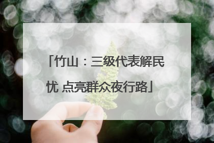 竹山：三级代表解民忧 点亮群众夜行路