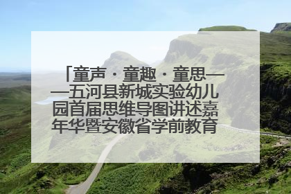 童声・童趣・童思——五河县新城实验幼儿园首届思维导图讲述嘉年华暨安徽省学前教育教研基地园项目阶段性成果展示活动