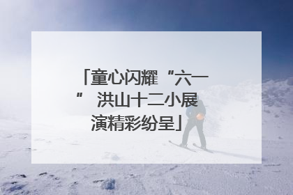 童心闪耀“六一” 洪山十二小展演精彩纷呈