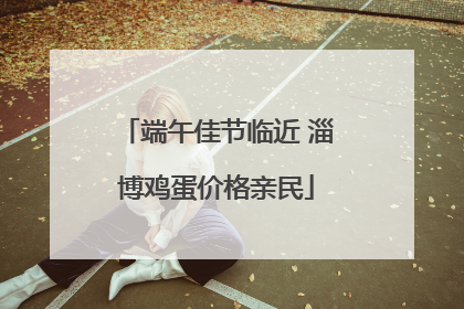 端午佳节临近 淄博鸡蛋价格亲民