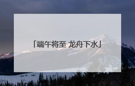 端午将至 龙舟下水