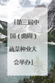 第三届中国（曲周）蔬菜种业大会举办
