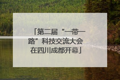 第二届“一带一路”科技交流大会在四川成都开幕