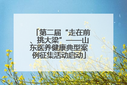第二届“走在前、挑大梁”——山东医养健康典型案例征集活动启动