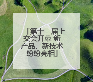 第十一届上交会开幕 新产品、新技术纷纷亮相