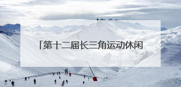 第十二届长三角运动休闲体验季走进江苏金坛站