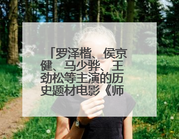 罗泽楷、侯京健、马少骅、王劲松等主演的历史题材电影《师生》开机