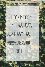 羊小咩让“一站式品质生活”从理想变为现实