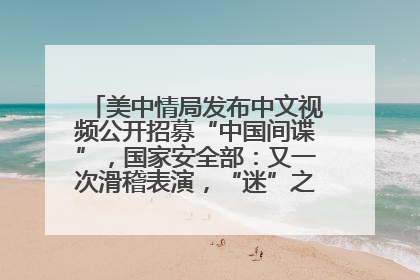 美中情局发布中文视频公开招募“中国间谍”，国家安全部：又一次滑稽表演，“迷”之操作沦为国际笑柄
