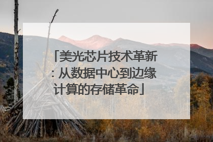 美光芯片技术革新：从数据中心到边缘计算的存储革命