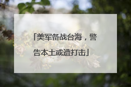 美军备战台海，警告本土或遭打击