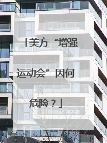 美方“增强运动会”因何危险？