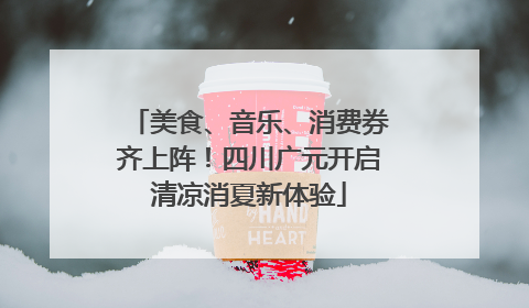 美食、音乐、消费券齐上阵！四川广元开启清凉消夏新体验