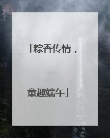 粽香传情，童趣端午