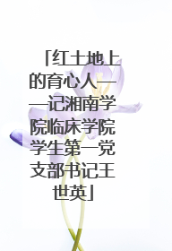 红土地上的育心人——记湘南学院临床学院学生第一党支部书记王世英