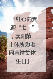 红心向党迎“七一”，襄阳第一干休所为老同志过集体生日
