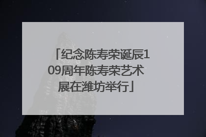 纪念陈寿荣诞辰109周年陈寿荣艺术展在潍坊举行