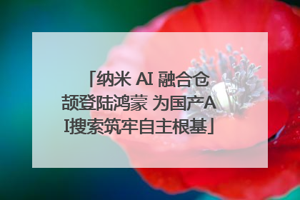 纳米 AI 融合仓颉登陆鸿蒙 为国产AI搜索筑牢自主根基