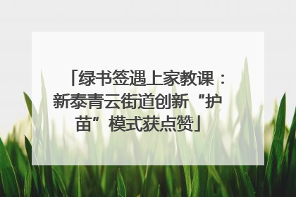 绿书签遇上家教课：新泰青云街道创新“护苗”模式获点赞