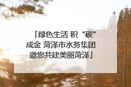 绿色生活 积“碳”成金 菏泽市水务集团邀您共建美丽菏泽